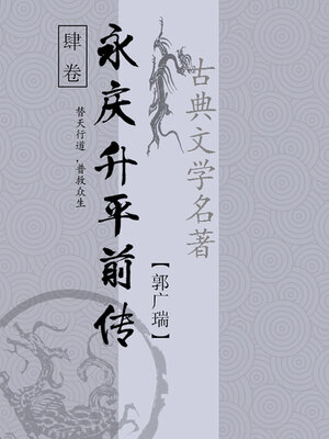cover image of 永庆升平前传（四）